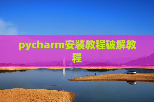 pycharm安装教程破解教程