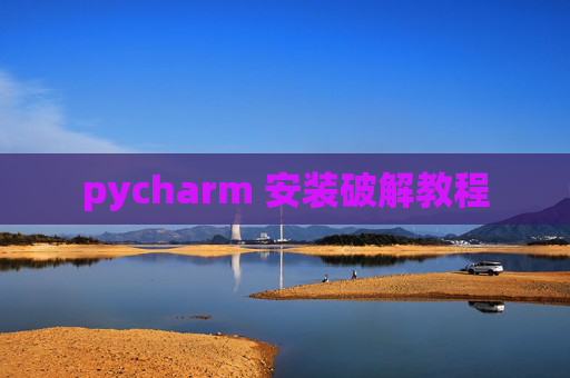 pycharm 安装破解教程